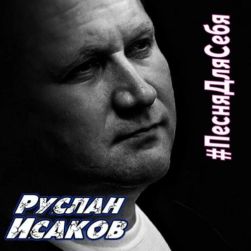 Песня для себя
