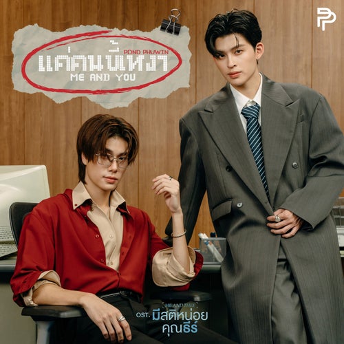 แค่คนขี้เหงา (Me and you) (เพลงประกอบซีรีส์ "มีสติหน่อยคุณธีร์ Me and Thee")