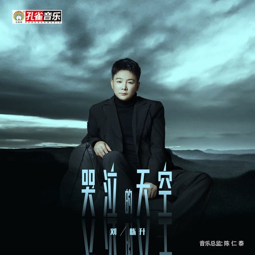 哭泣的天空
