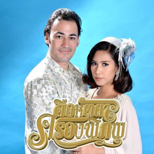 คือหัตถาครองพิภพ (เพลงประกอบละคร "คือหัตถาครองพิภพ")