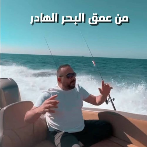 حداية من عمق البحر الهادر