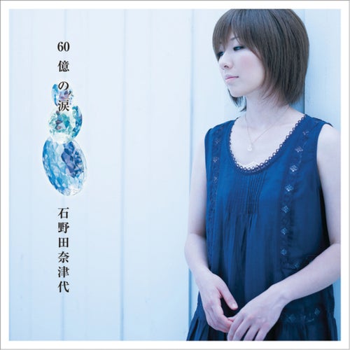 60okuno Namida