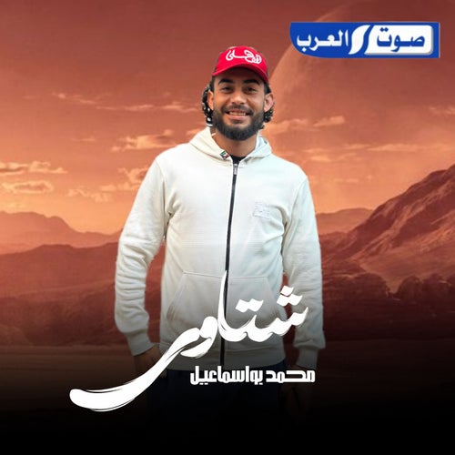 شتاوي
