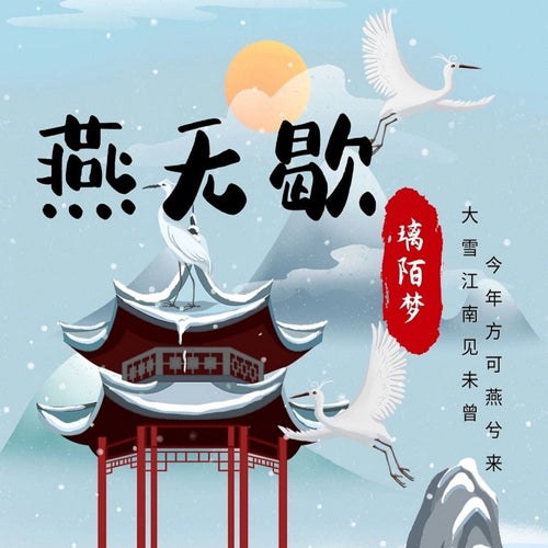 燕無歇