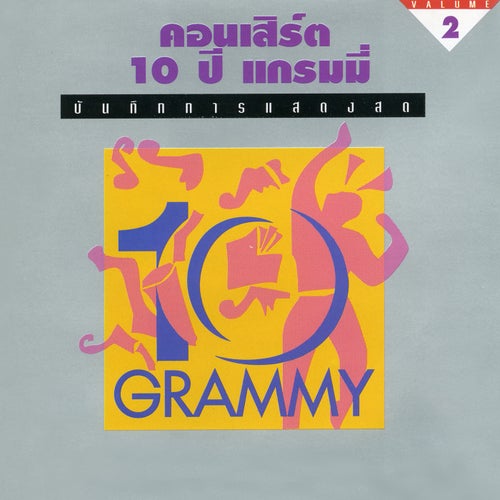 คอนเสิร์ต 10 ปี แกรมมี่, Vol. 2