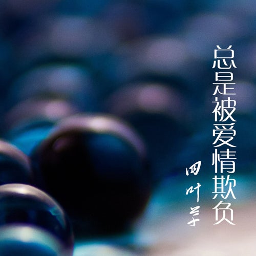 總是被愛情欺負