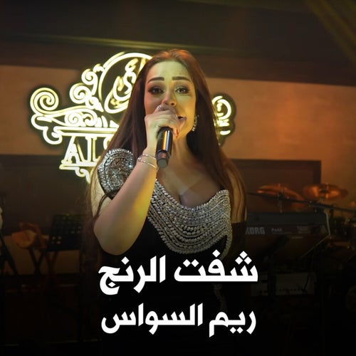 ريم السواس - شفت الرنج