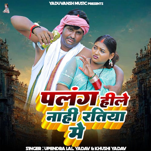 Palang Hile Nahi Ratiya Me