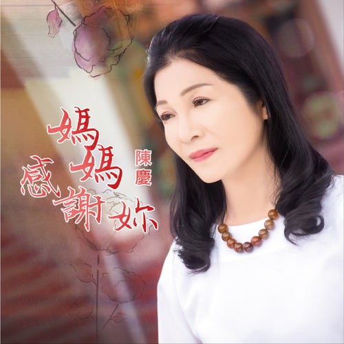 媽媽感謝妳