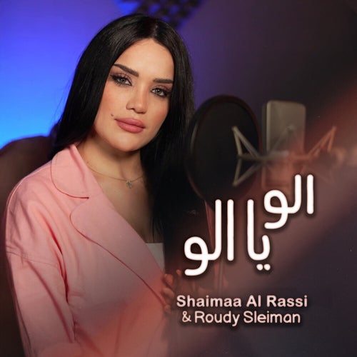 الو يا الو