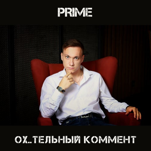 Ох**тельный коммент