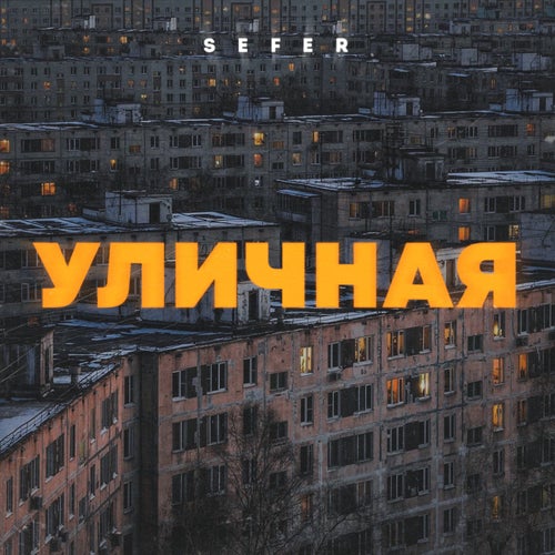 Уличная