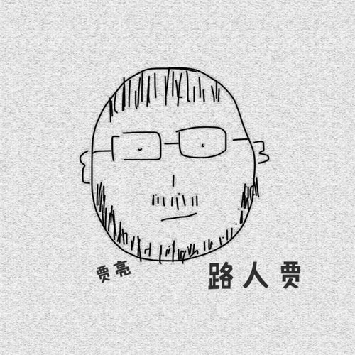 路人贾
