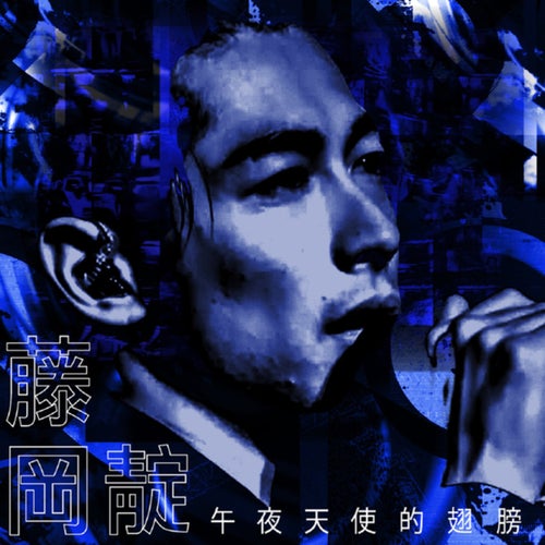 Midnight Messenger (Mandarin ver.)