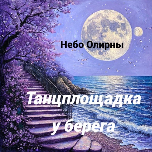 Танцплощадка у берега