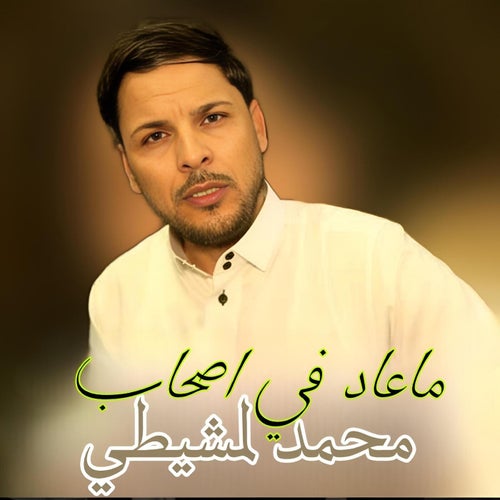 ماعاد في اصحاب