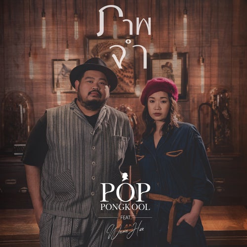 ภาพจำ (feat. เหวยเหวย ฮัน) (Live Session)