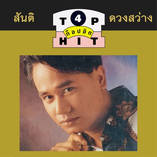 สันติ ดวงสว่าง TOP HIT 4