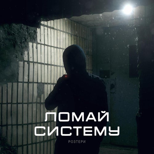 Ломай систему