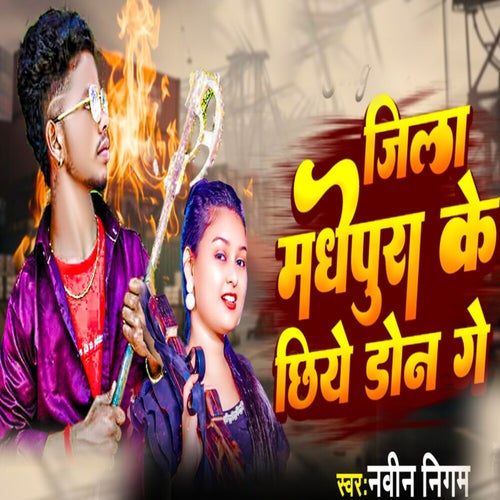 Jila Madhepura Ke Chhiye Don Ge