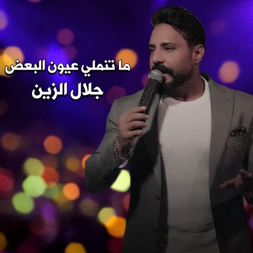 ما تنملي عيون البعض