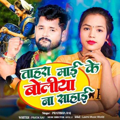 Tahra Maai Ke Boliya Na Sahai