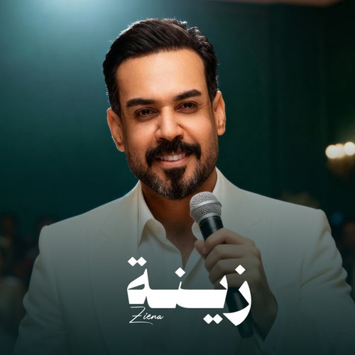 زينة