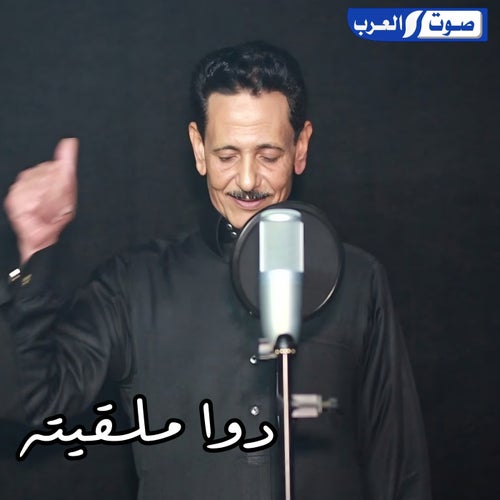 دوا ملقيته