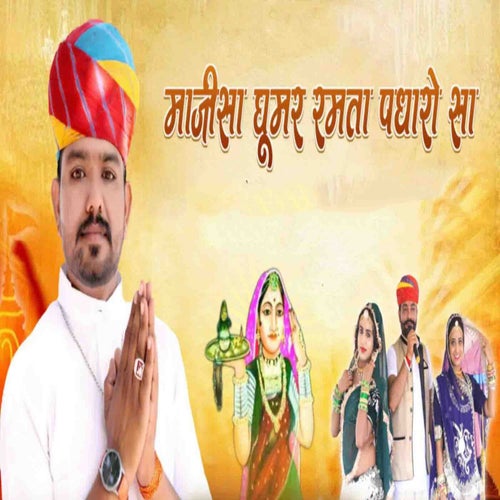 Majisa Ghumar Ramta Padharo Sa