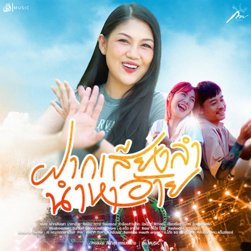 ฝากเสียงลำ นำหาอ้าย