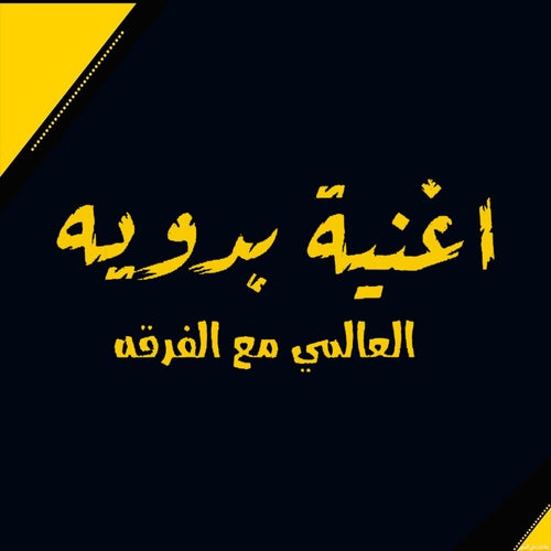 اغنيه بدويه
