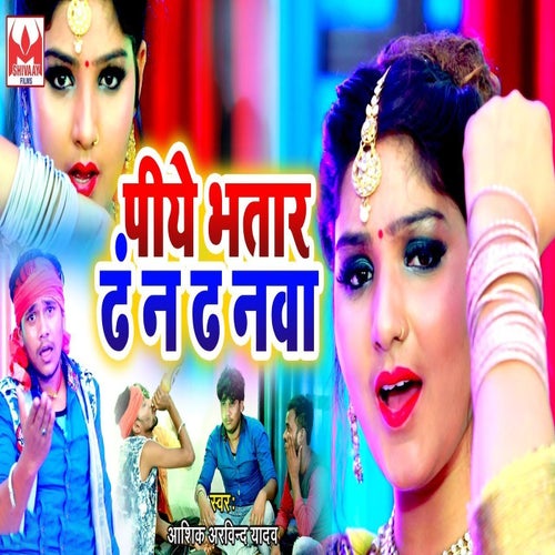 Piye Bhatar Dan Na Da Nawa