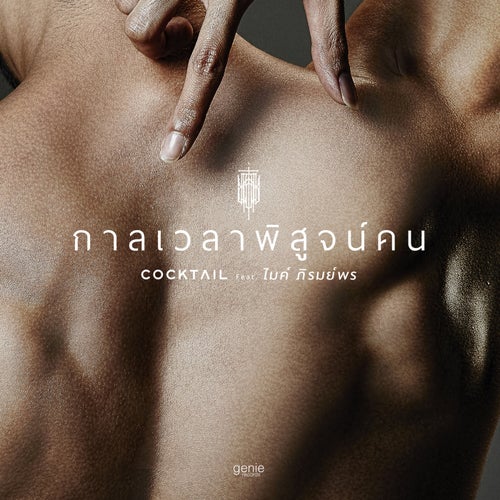 กาลเวลาพิสูจน์คน (feat. ไมค์ ภิรมย์พร)