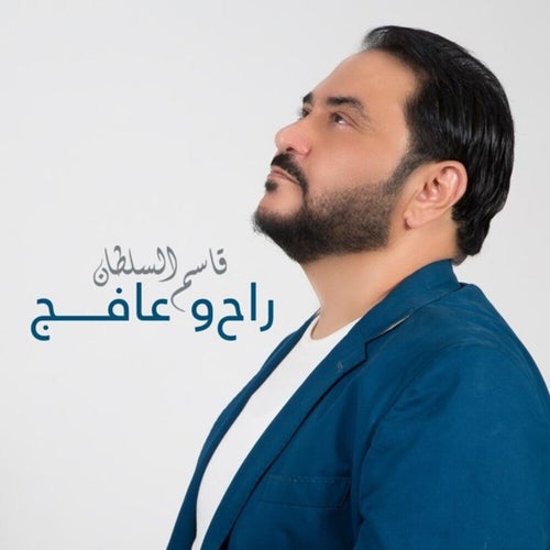 راح وعافج