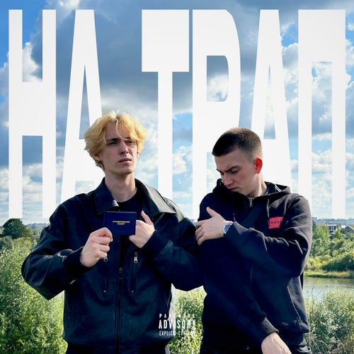 НА ТРАП