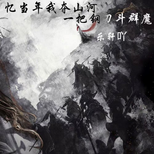 忆当年我夺山河 (一把钢刀斗群魔)