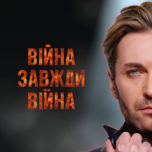 Війна завжди війна (new version)