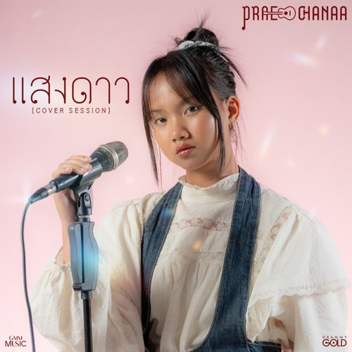 แสงดาว (Cover Session)