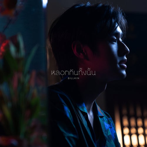 หลอกกันทั้งนั้น (Fake News)