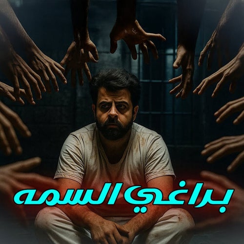 براغي السمه