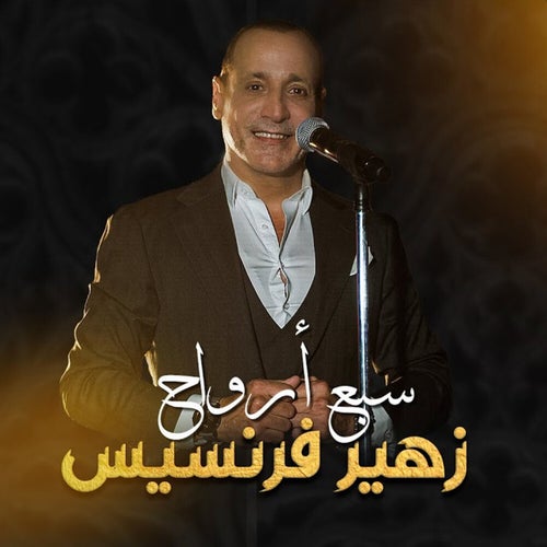 سبع أرواح