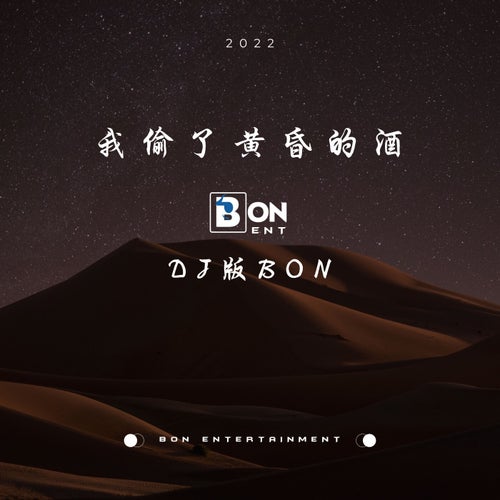 我偷了黄昏的酒 (feat. Dao Tu)