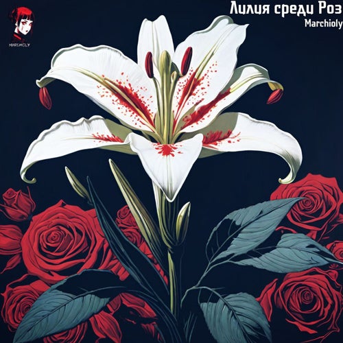 Лилия среди Роз