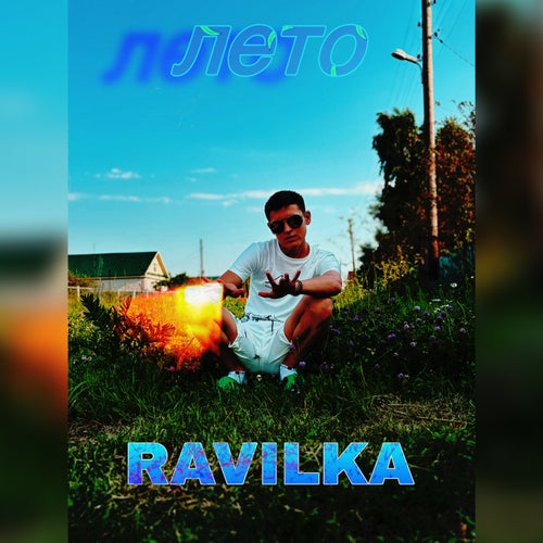 Лето