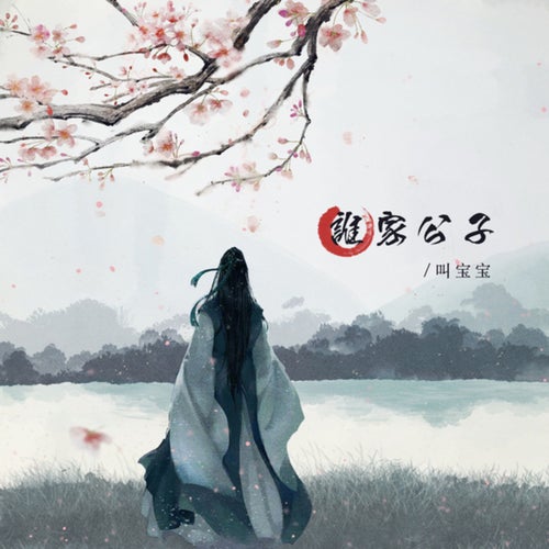 谁家公子     