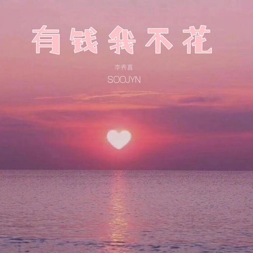 有錢我不花