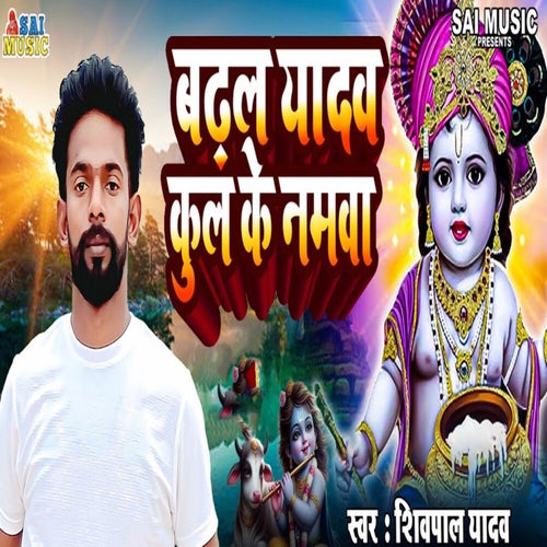 Badhal Yadav Kul Ke Namava