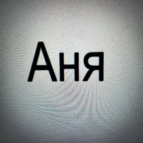 Аня