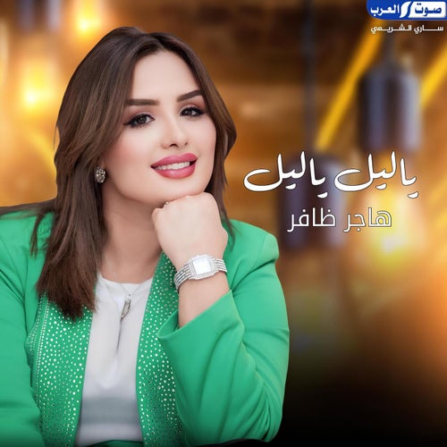 ياليل ياليل