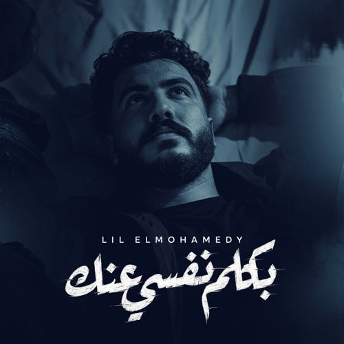 بكلم نفسي عنك